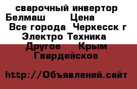 сварочный инвертор Белмаш-280 › Цена ­ 4 000 - Все города, Черкесск г. Электро-Техника » Другое   . Крым,Гвардейское